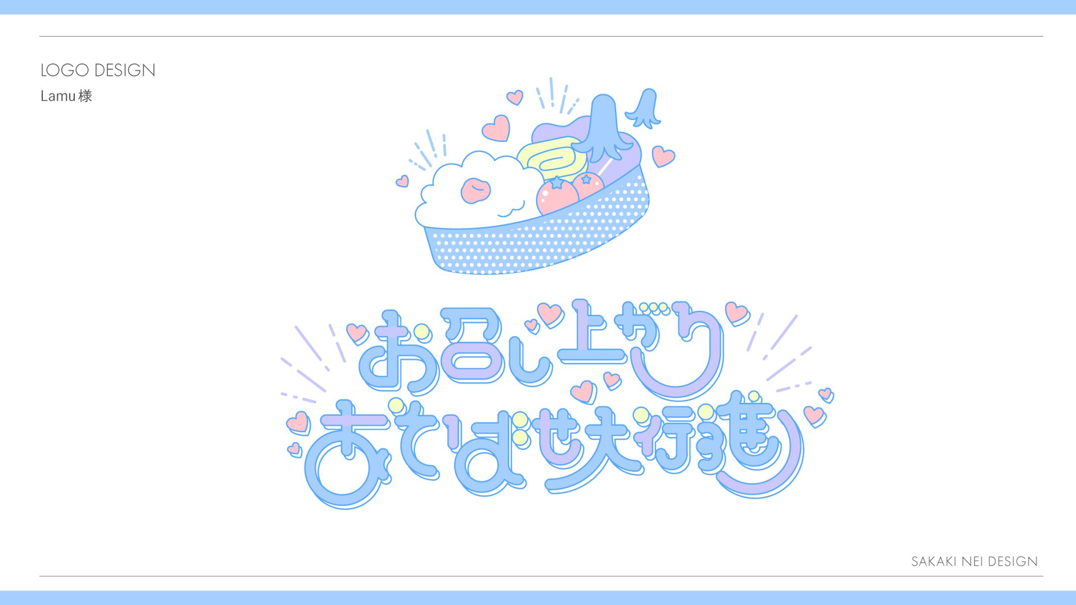 Lamu様楽曲『お召し上がりあそばせ大行進』ロゴ-1