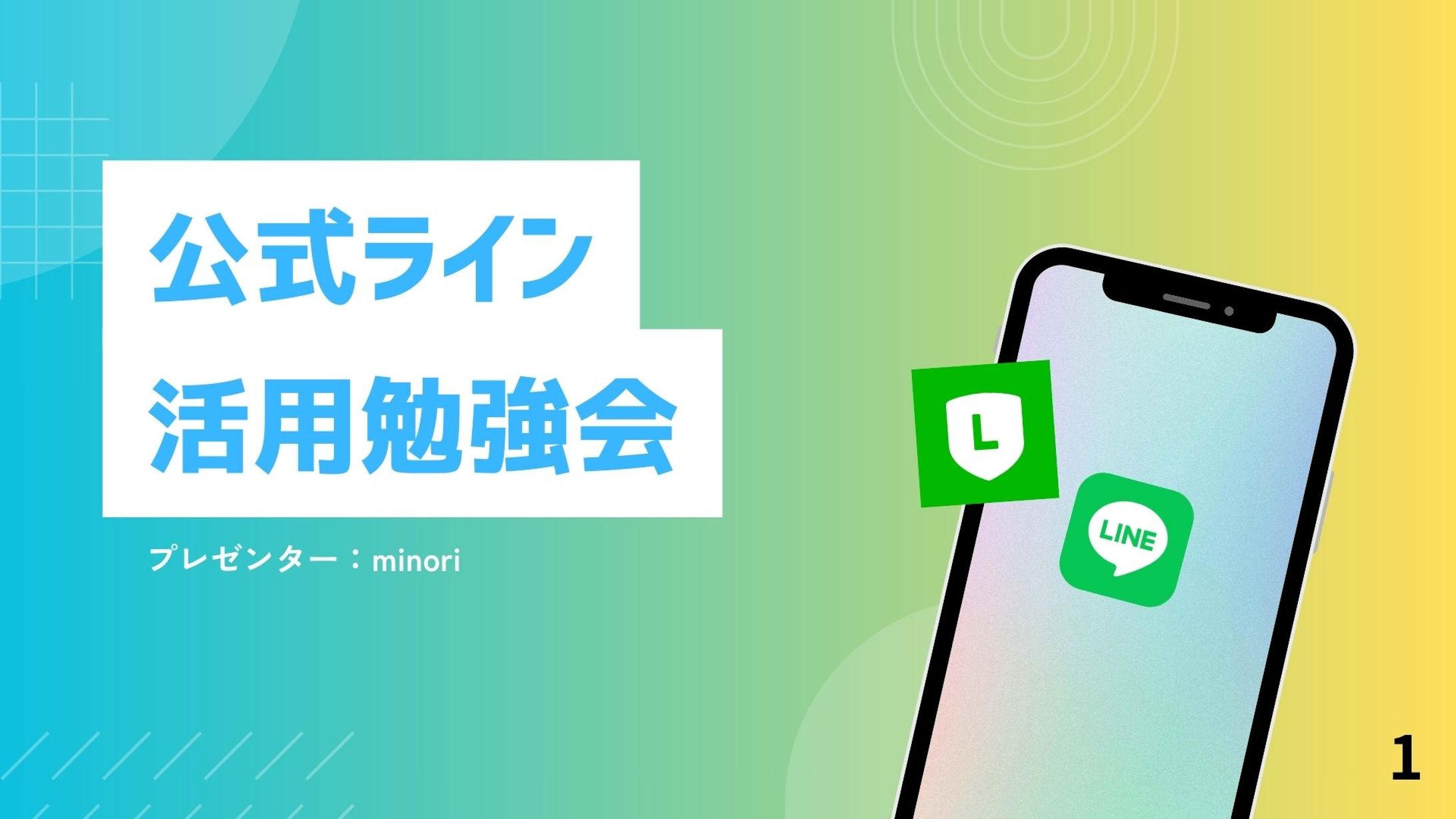 公式LINE活用 講座・プレゼン資料制作（サロンオーナー向け）-1