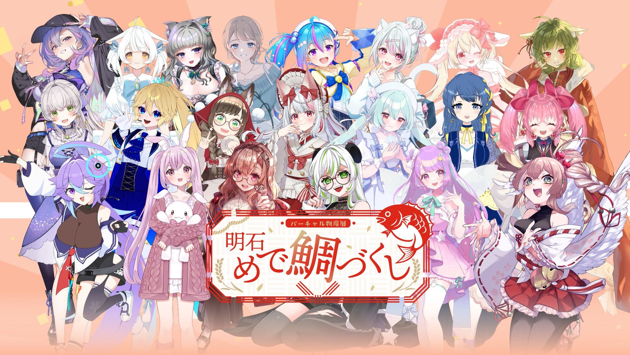 【PR】バーチャル物産展『明石めで鯛づくし』(2026年6月〜7月)-1