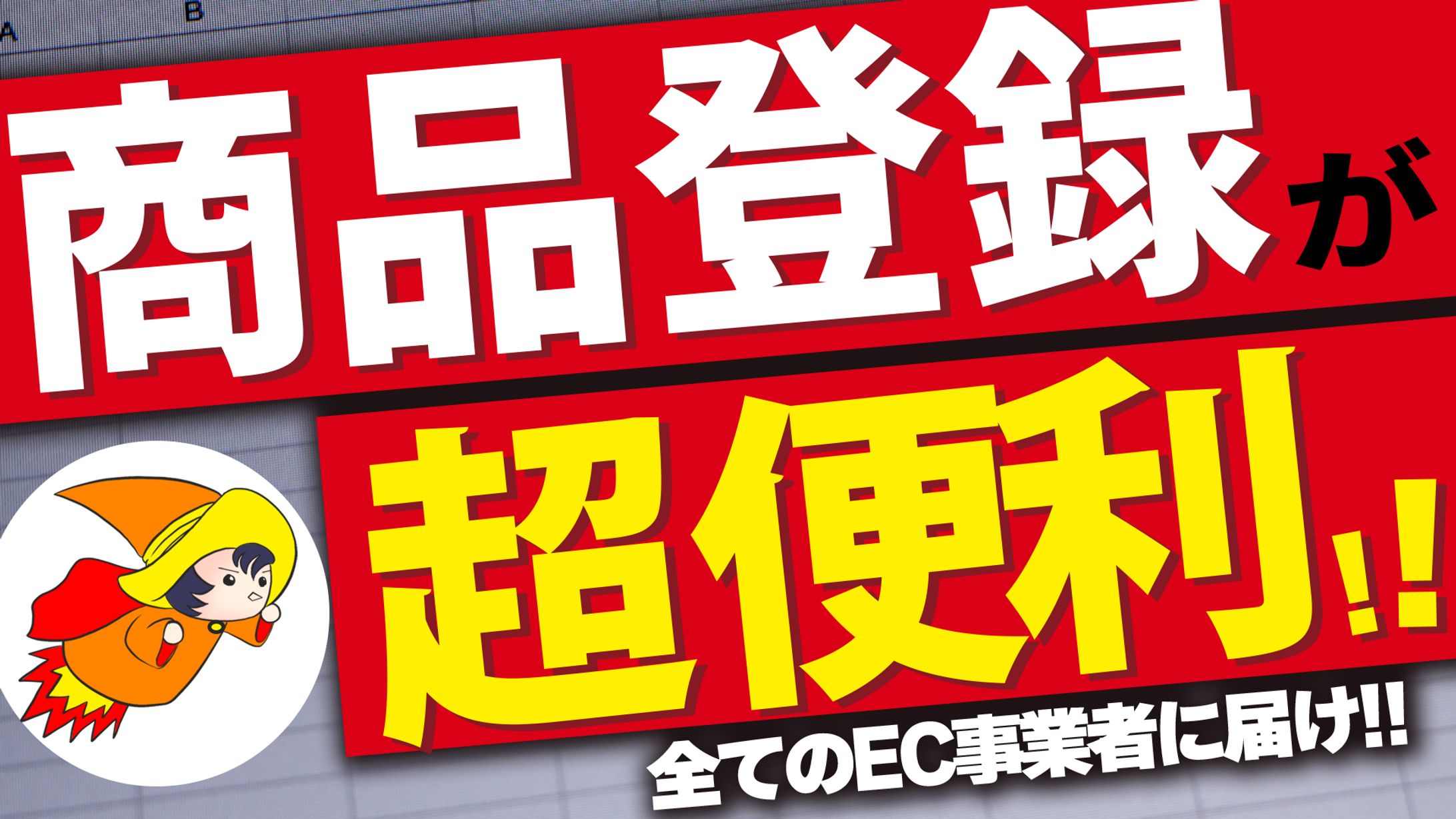 商品登録が超便利-1