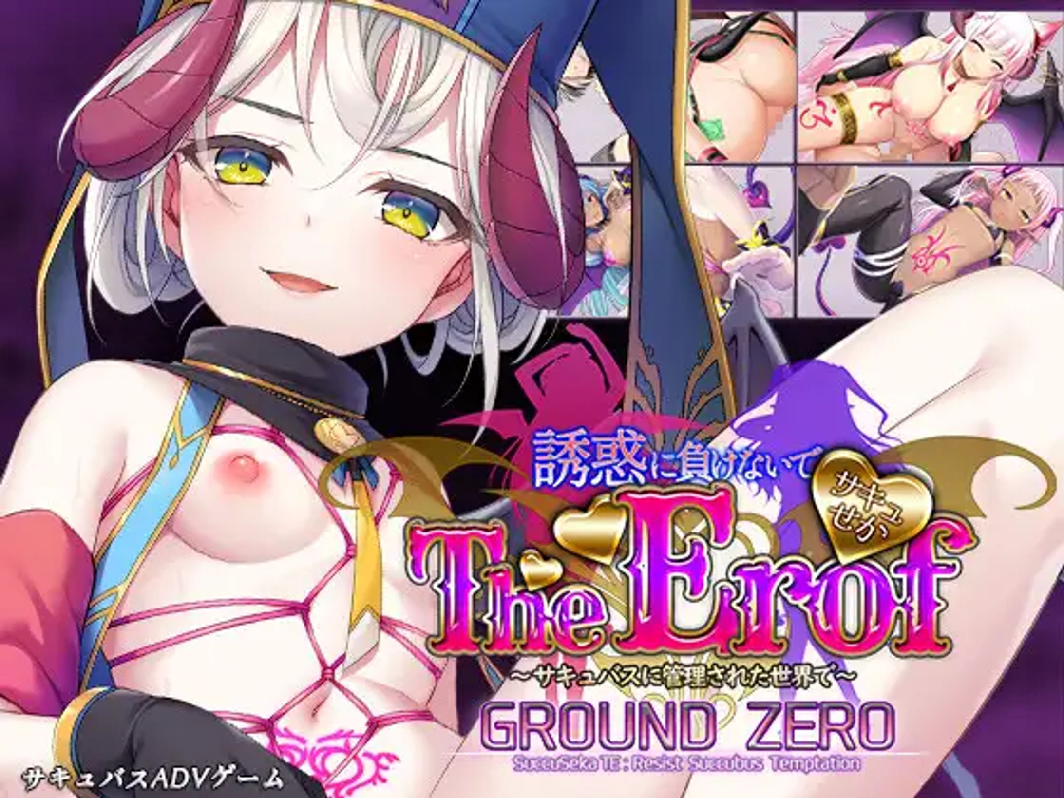 サキュせかTE GROUND ZERO-1
