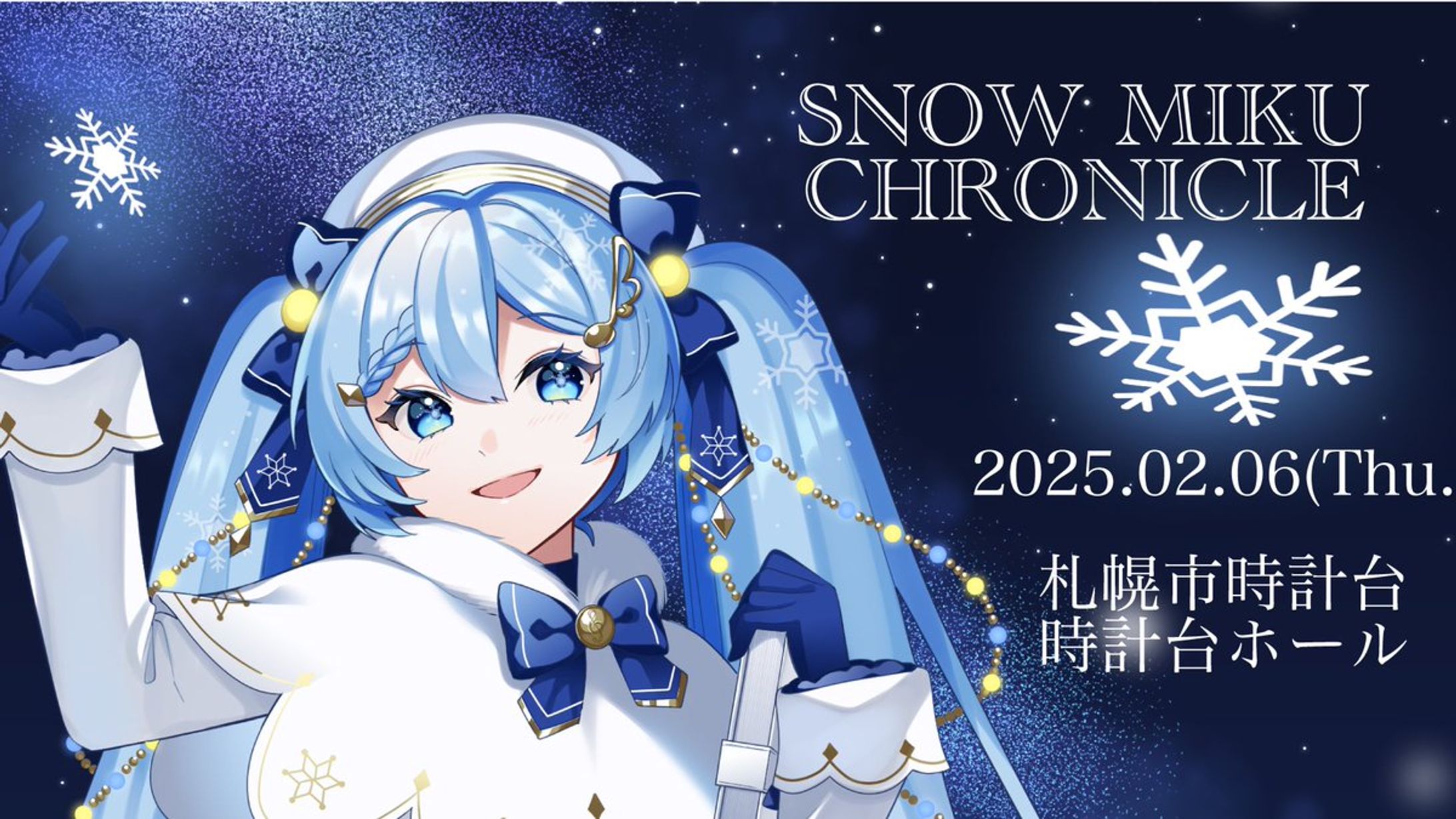 雪ミクファンメイドライブ「SNOW MIKU Chronicle」-1