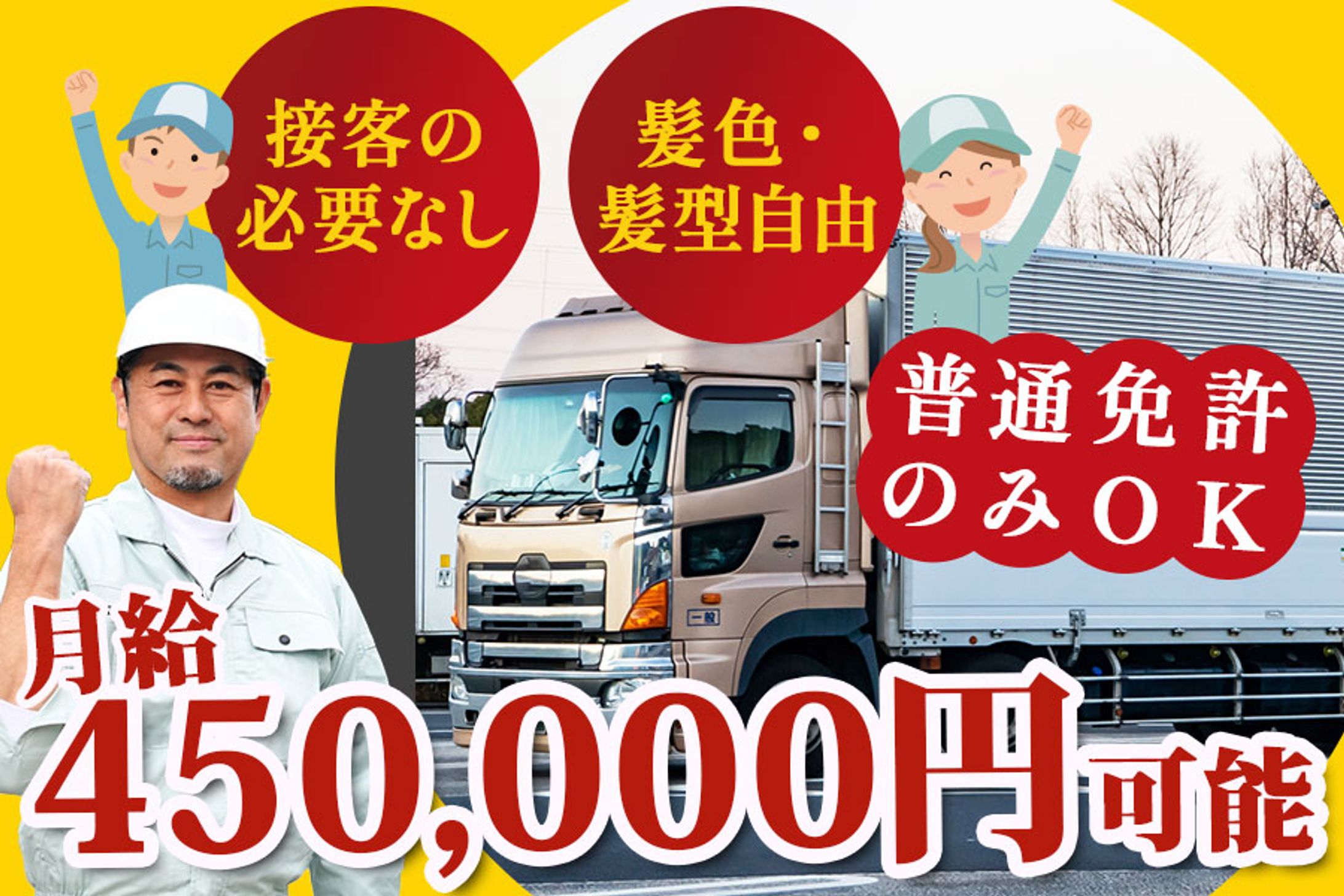 ドライバー求人バナー-1