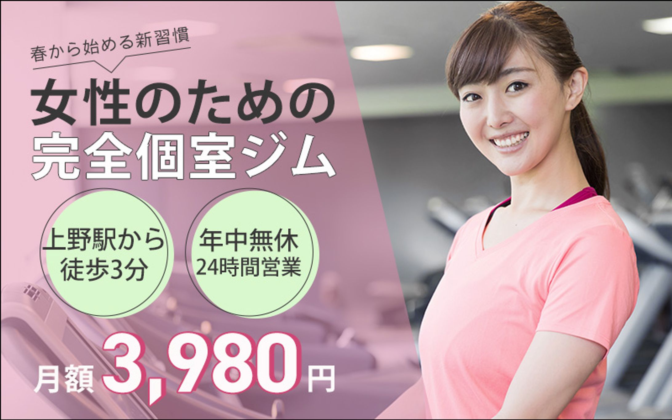 バナー｜女性向け完全個室ジム-1