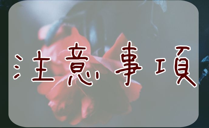 注意事項