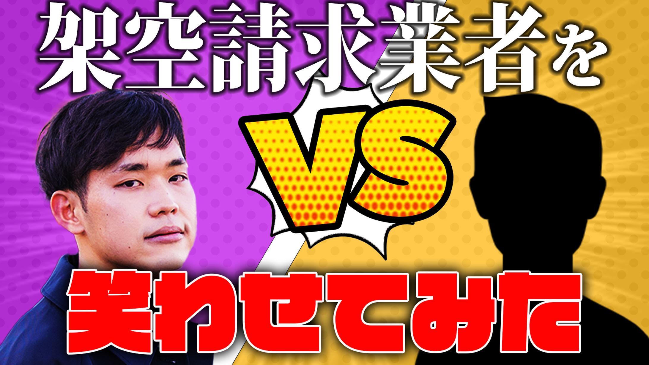 架空請求業者を笑わせてみた-1