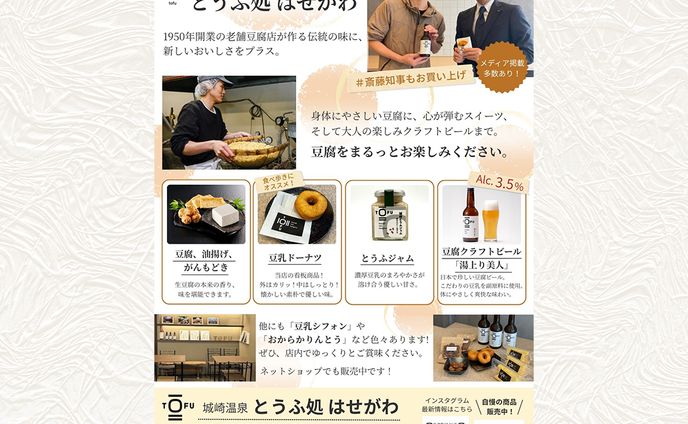 とうふ処はせがわ 様  PR画像