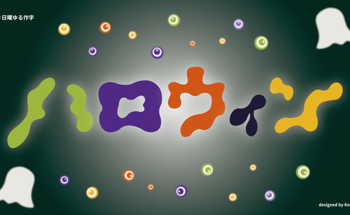 作字 / ハロウィン