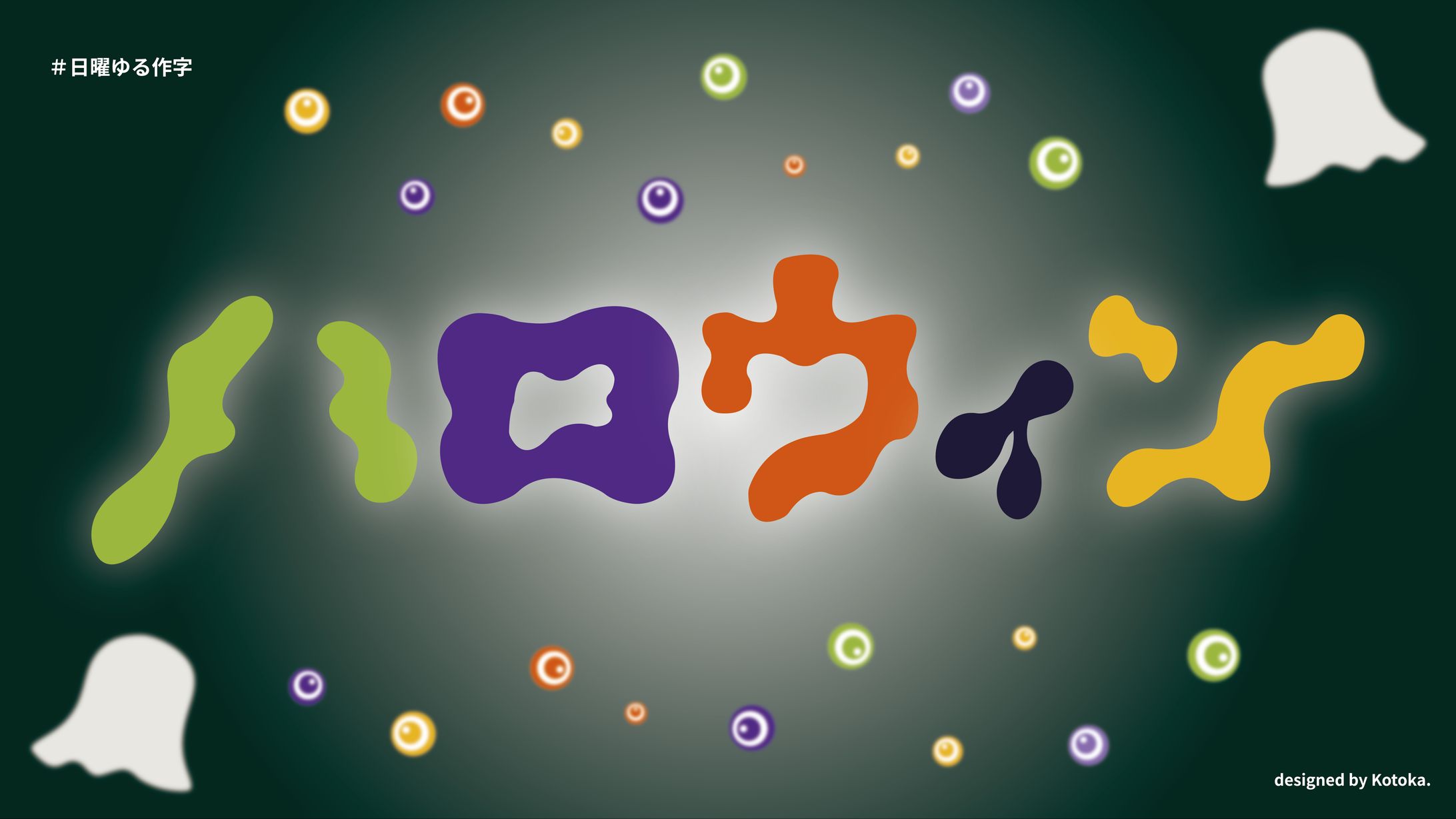 作字 / ハロウィン-1