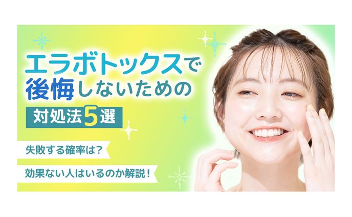 【美容メディアTest画像】エラボトックスアイキャッチ