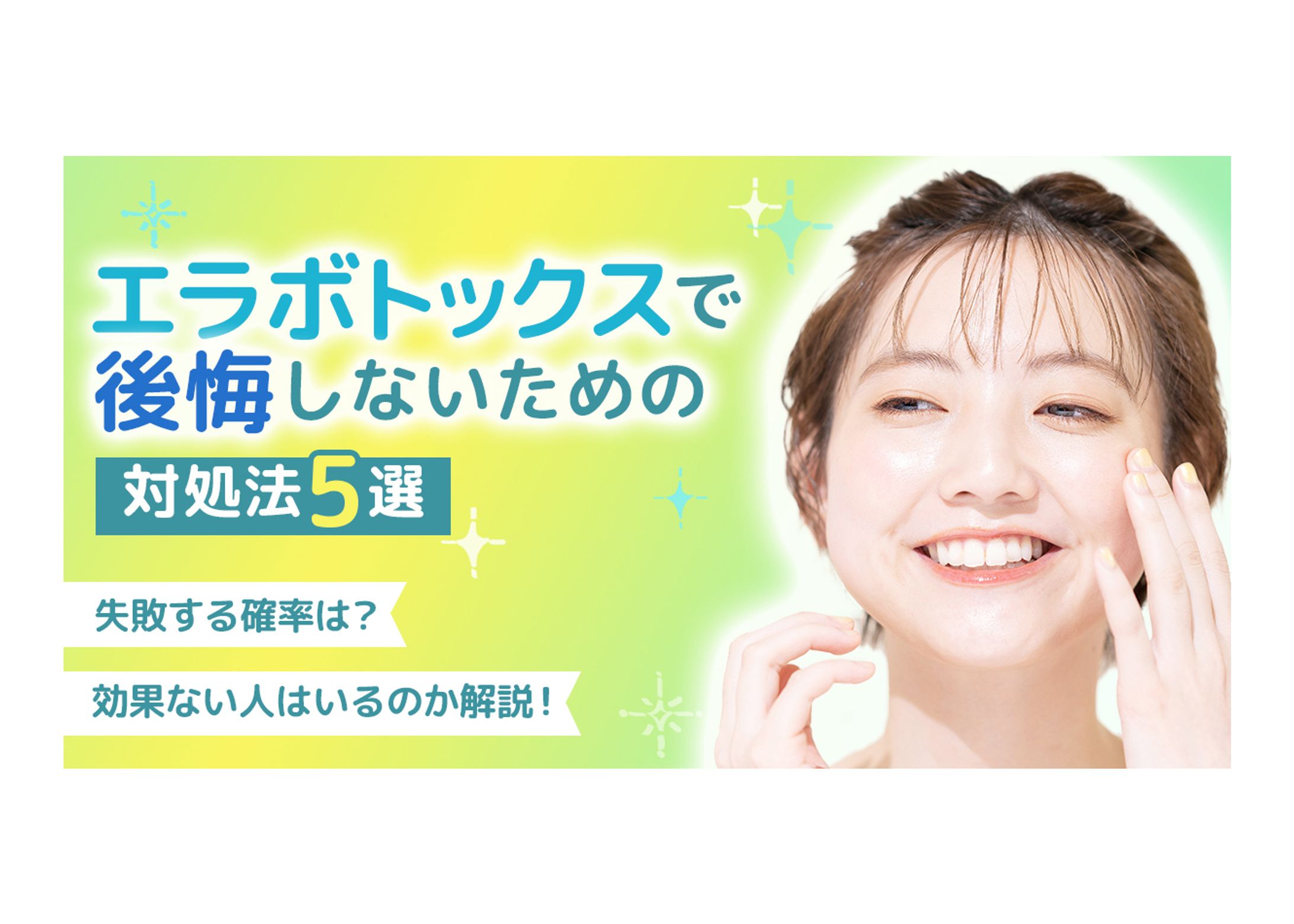【美容メディアTest画像】エラボトックスアイキャッチ-1