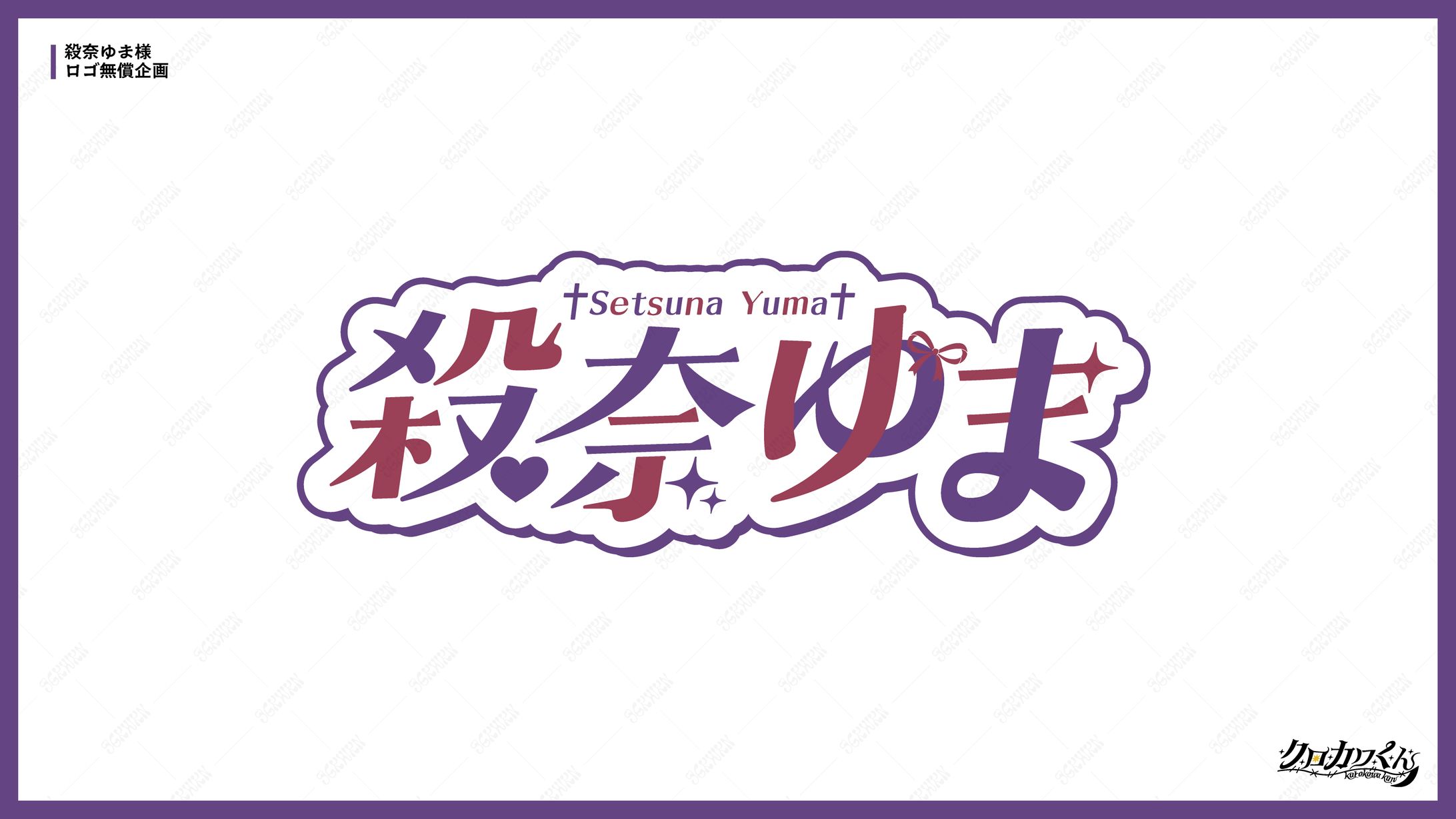 殺奈ゆま様　ロゴ企画-1