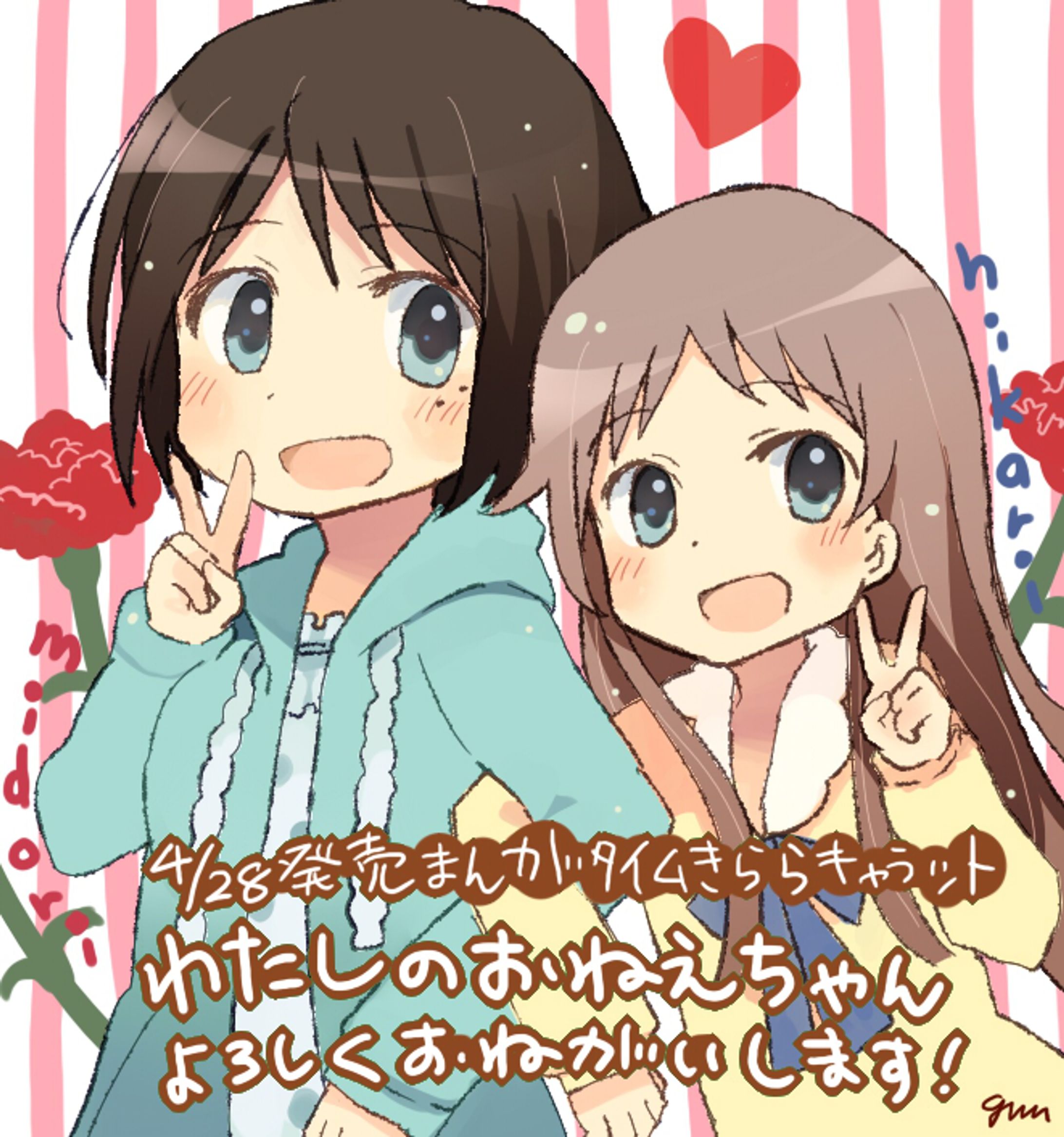 【2012/漫画・商業デビュー作】わたしのおねえちゃん(まんがタイムきららキャラット)-1