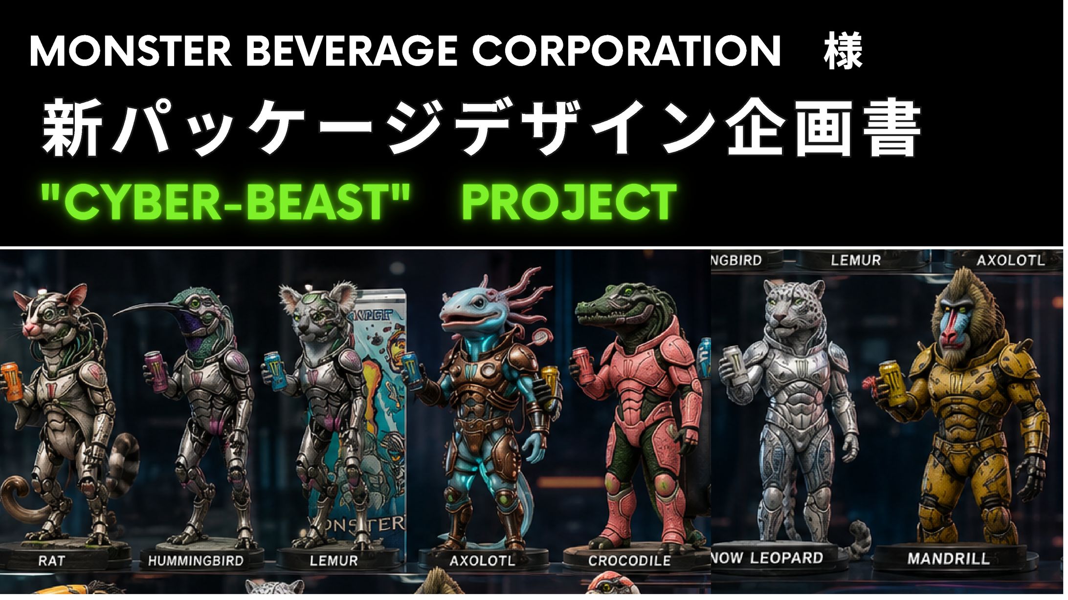 モンスタービバレッジコーポレーション様デザイン企画書-1