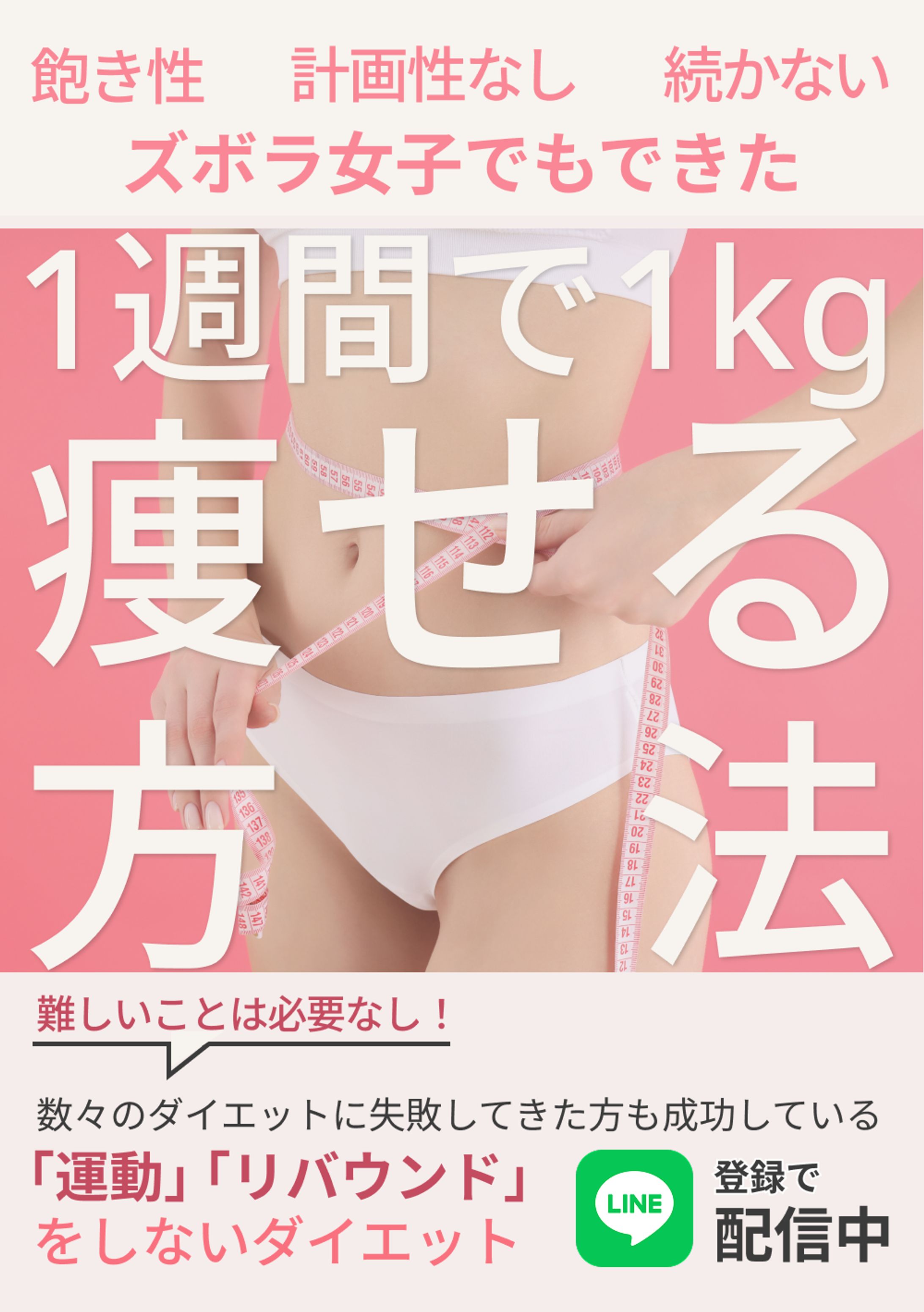 ダイエット法LINE誘導バナー-1