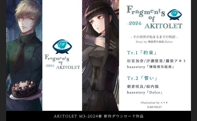 Fragments of AKITOLET -2024-プロモーション画像【広告デザイン】