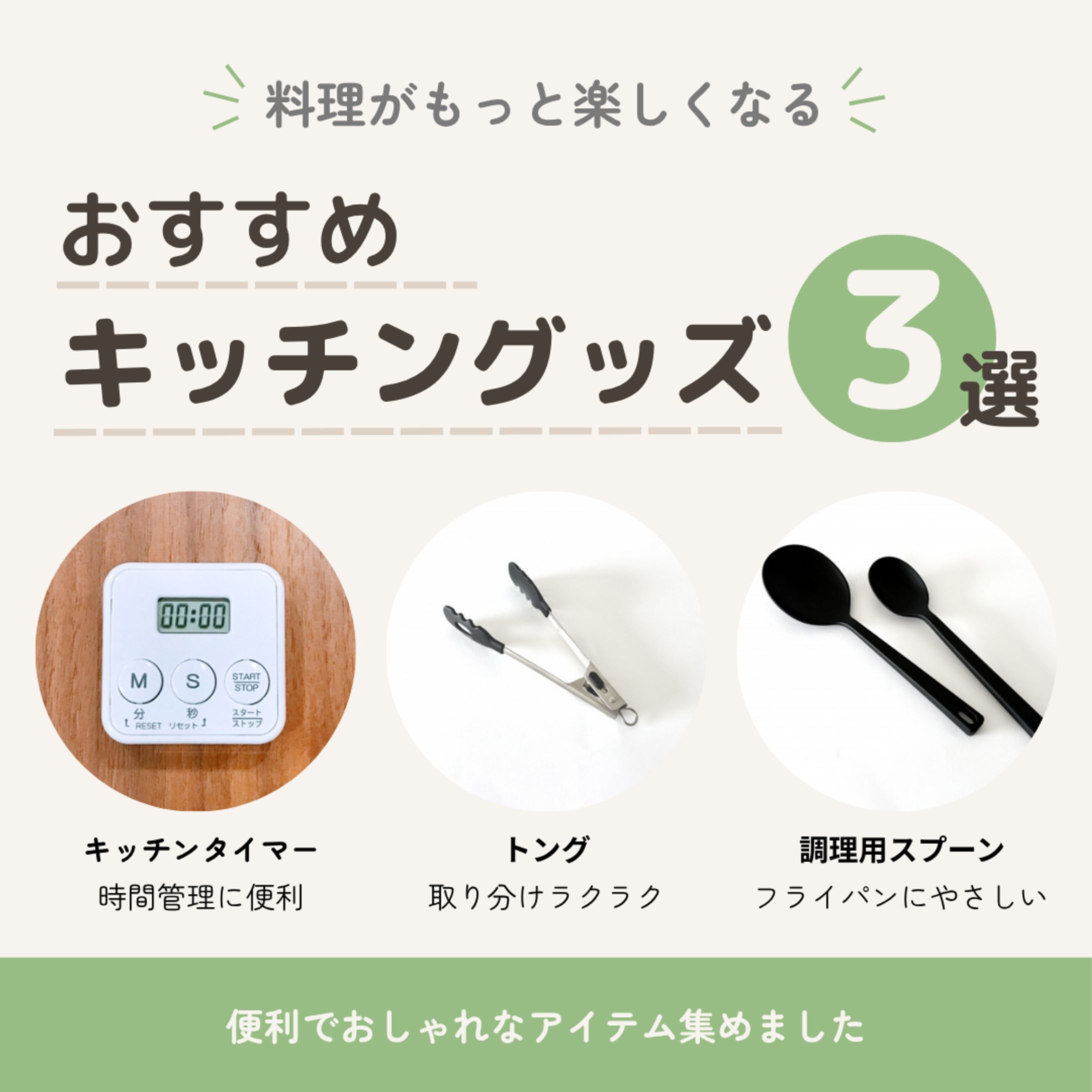 おすすめキッチングッズ３選-1