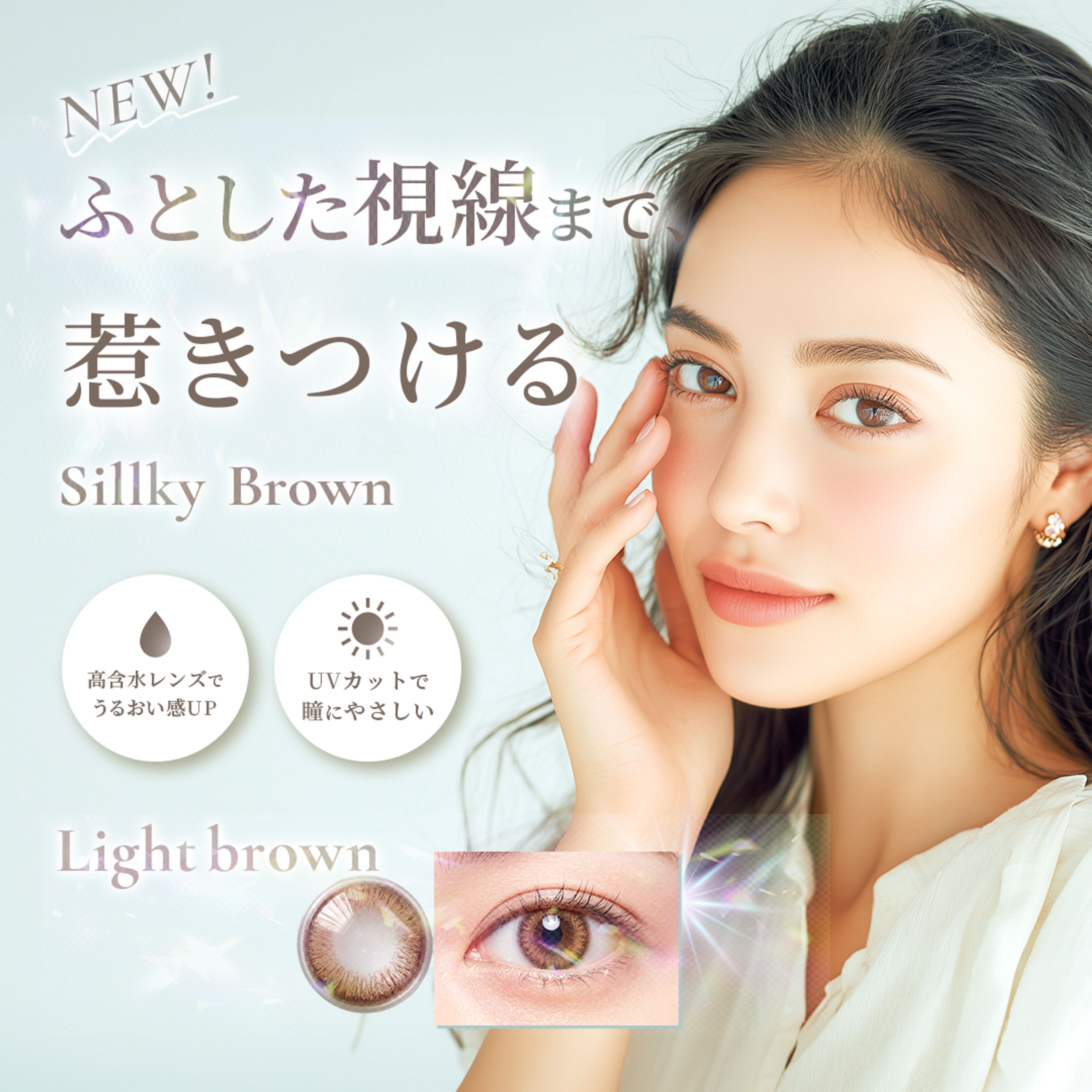 新色カラコン「Silky Brown」を訴求したEC・SNS向けバナー制作【自主制作】-1