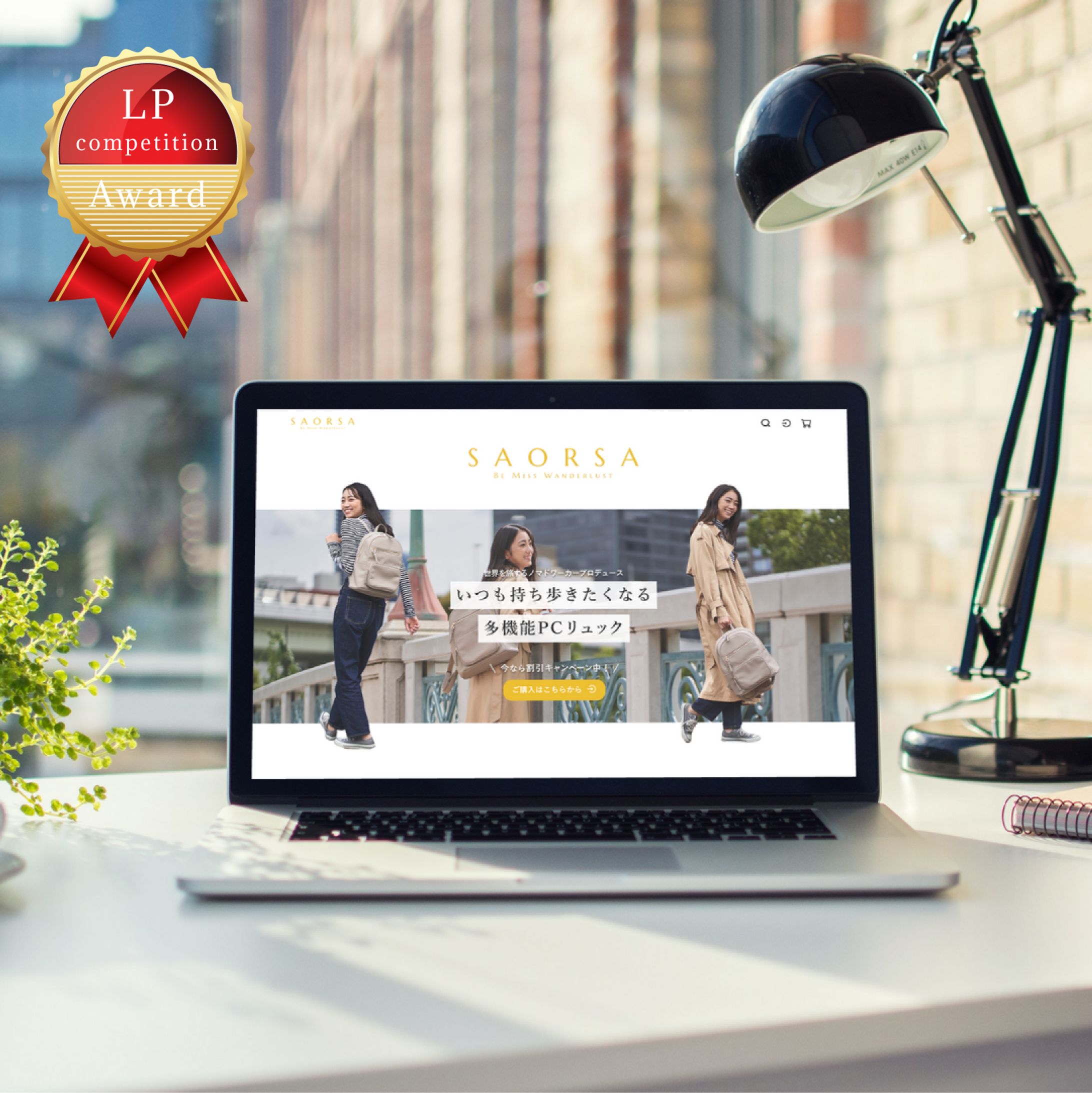 【コンペ入賞】レディースリュックLPデザイン-1