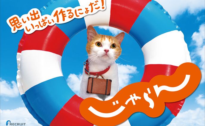 リクルート じゃらん 海の家イベント ポスター