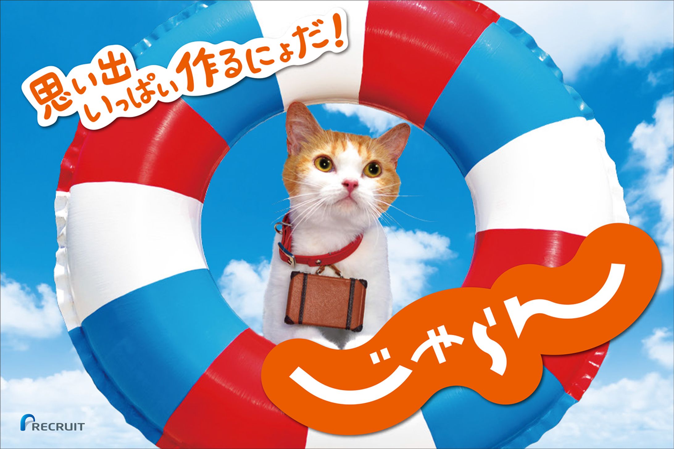 リクルート じゃらん 海の家イベント ポスター-1