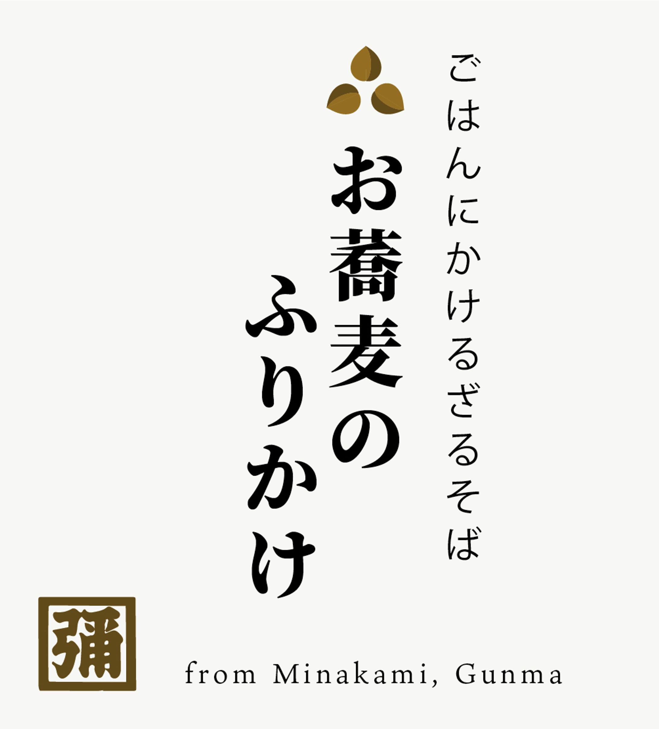 ［パッケージ］角弥 お蕎麦のふりかけ パッケージ-1