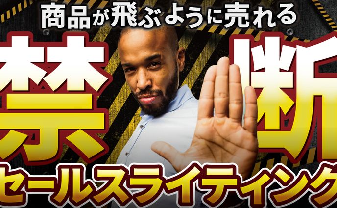 禁断のセールスライティング