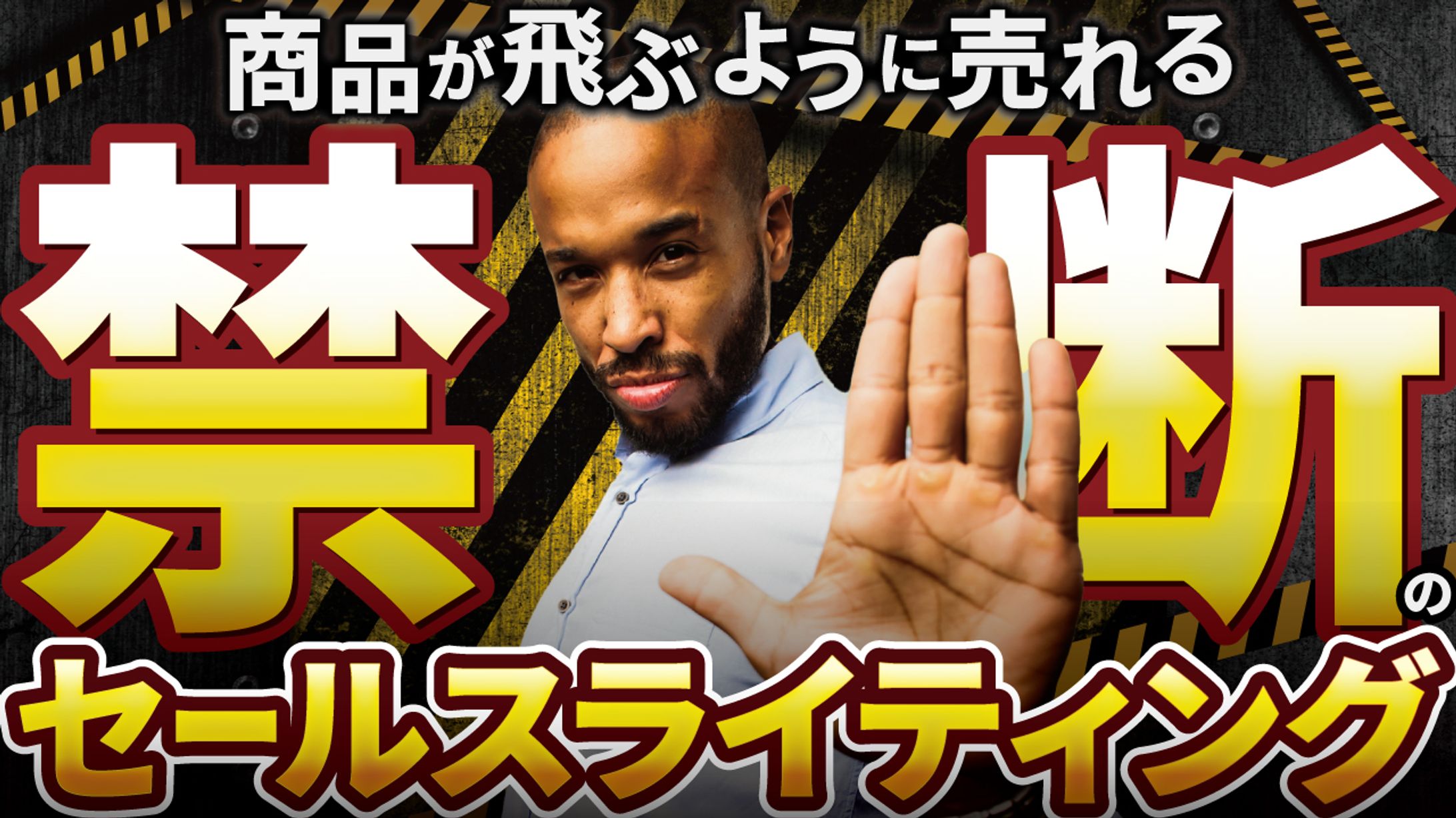 禁断のセールスライティング-1