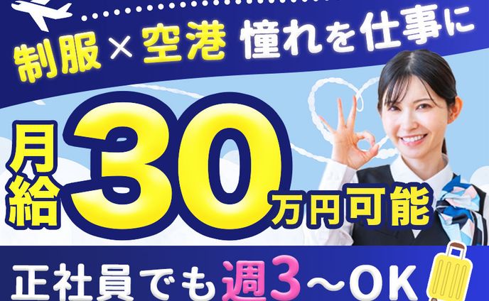 空港スタッフの求人バナーデザイン