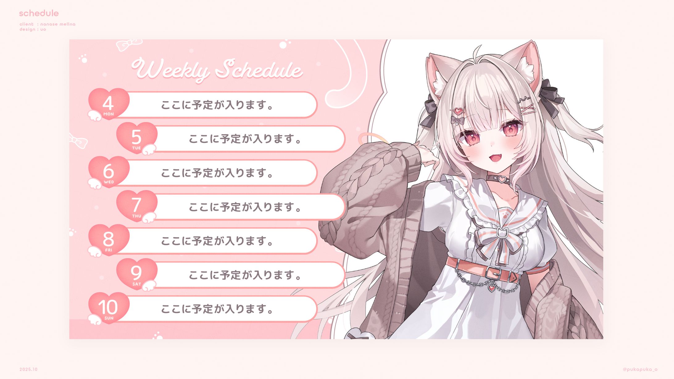 七瀬めるな様　予定表-1