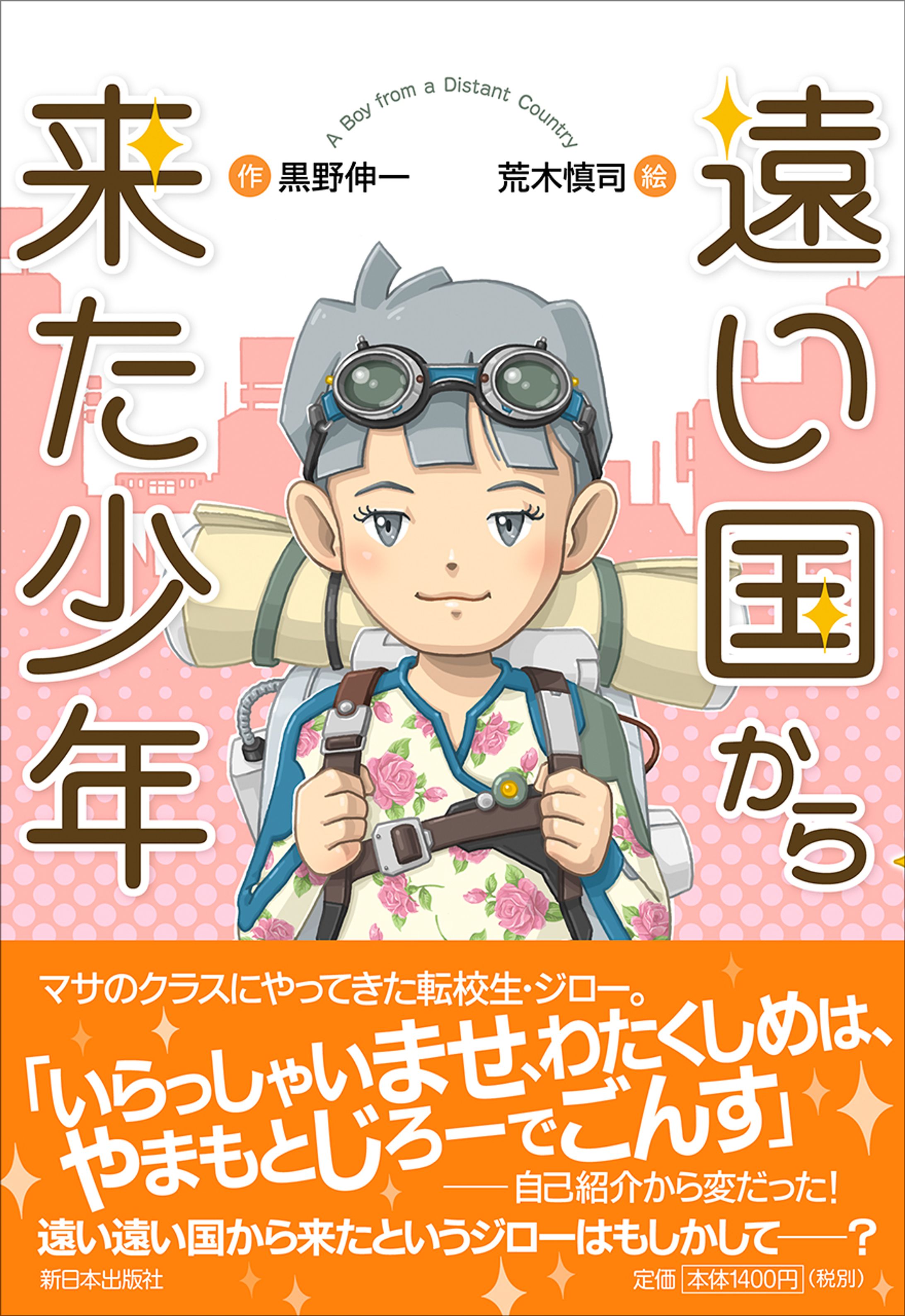 『遠い国から来た少年』-1
