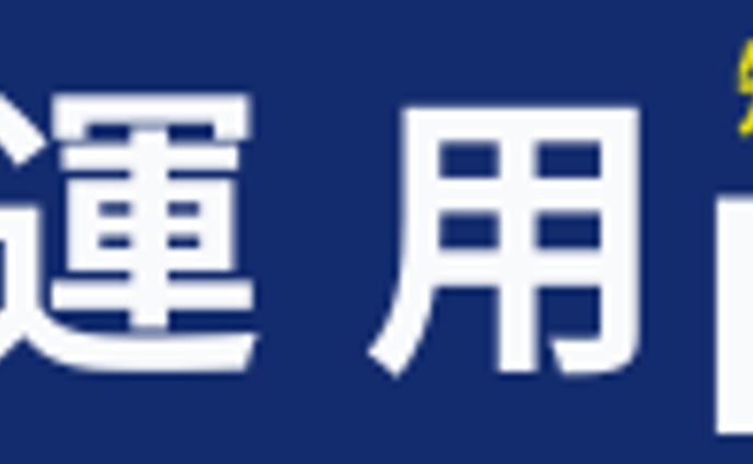 資産運用