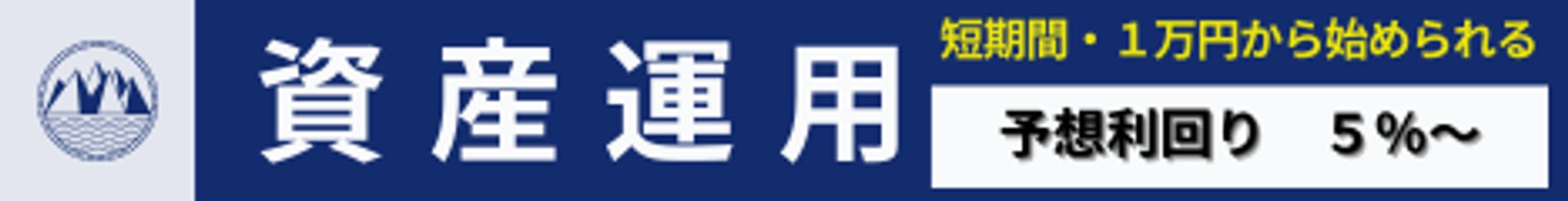 資産運用-1