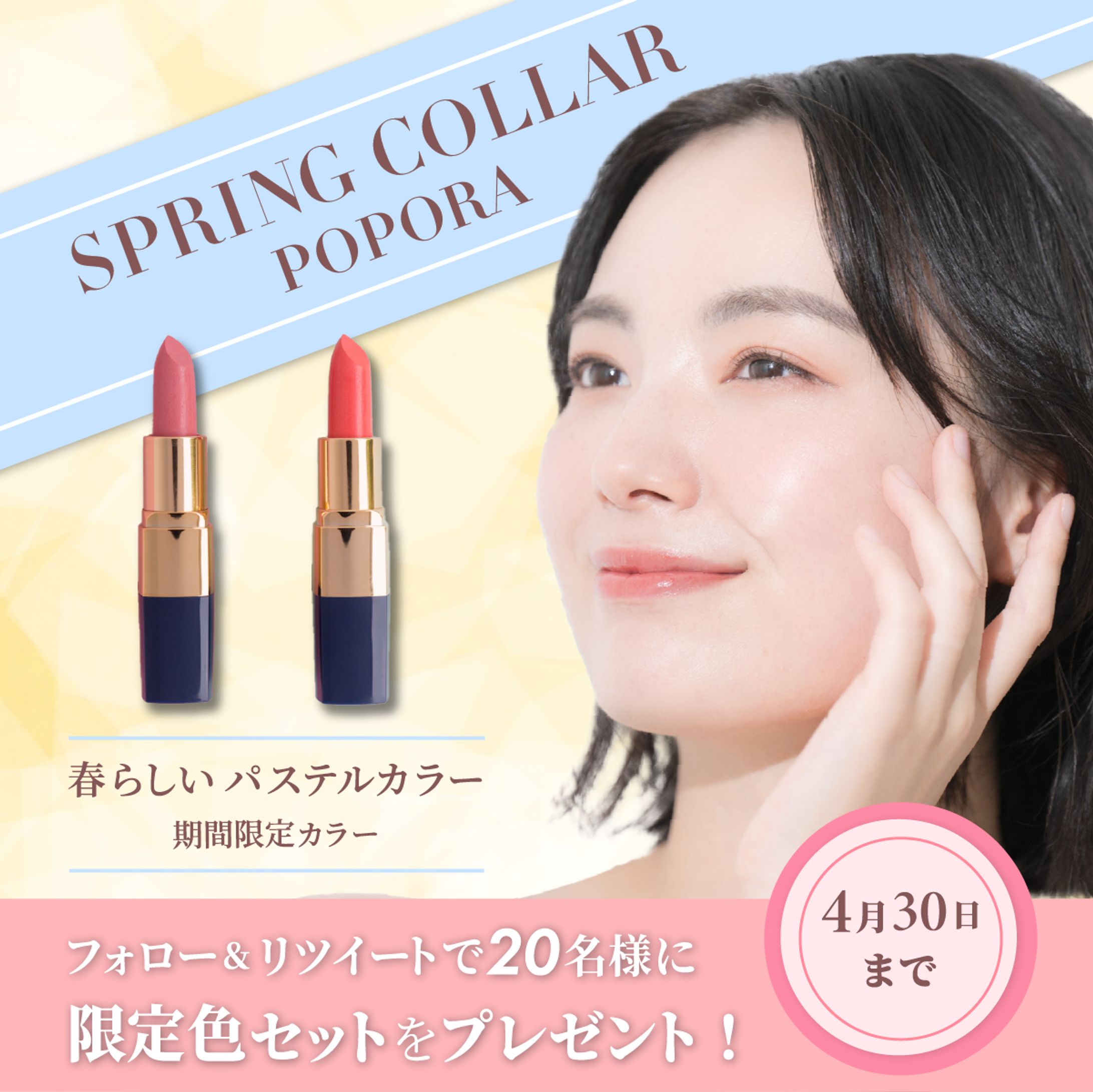 限定カラー口紅バナー-1