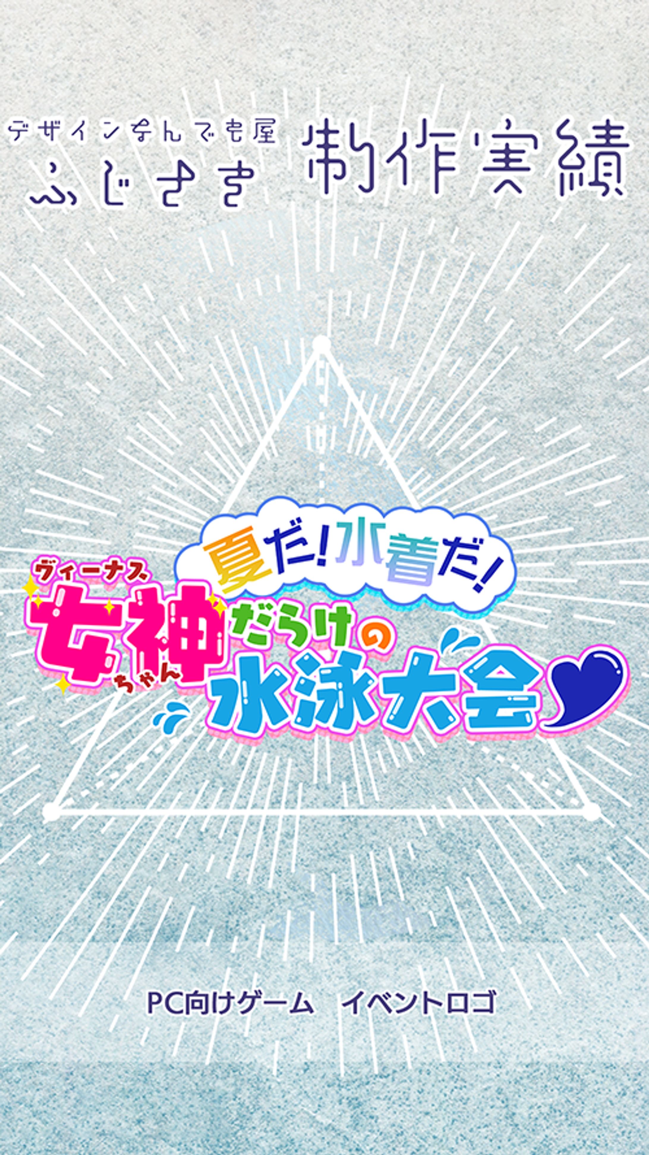 【ロゴ】PC向けゲーム用イベントロゴ-1