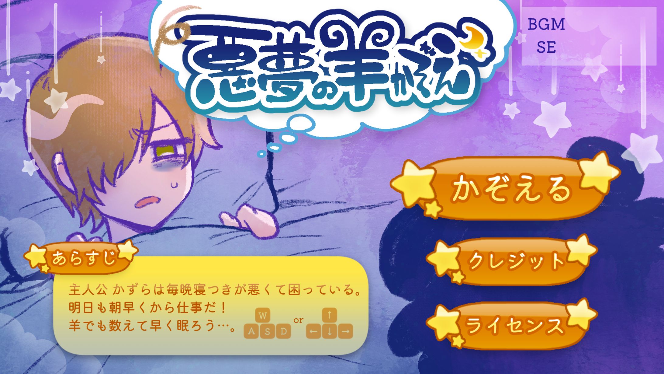 フリーゲーム『悪夢の羊数え』-1