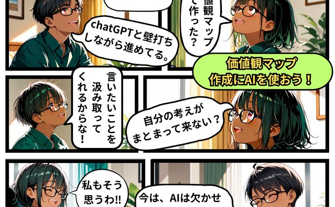 価値観マップ作成にAIを使おう！