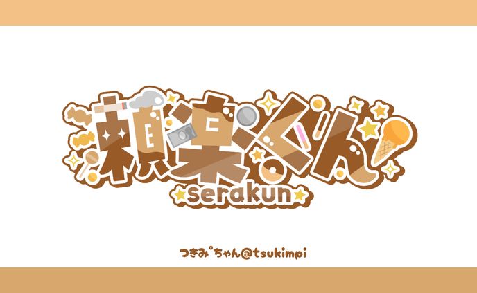 瀬楽くん様 ロゴデザイン