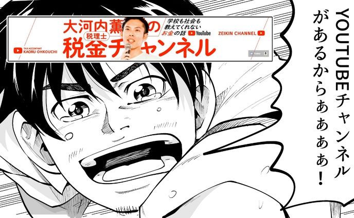税理士Youtuber大河内先生のYoutube番宣マンガ