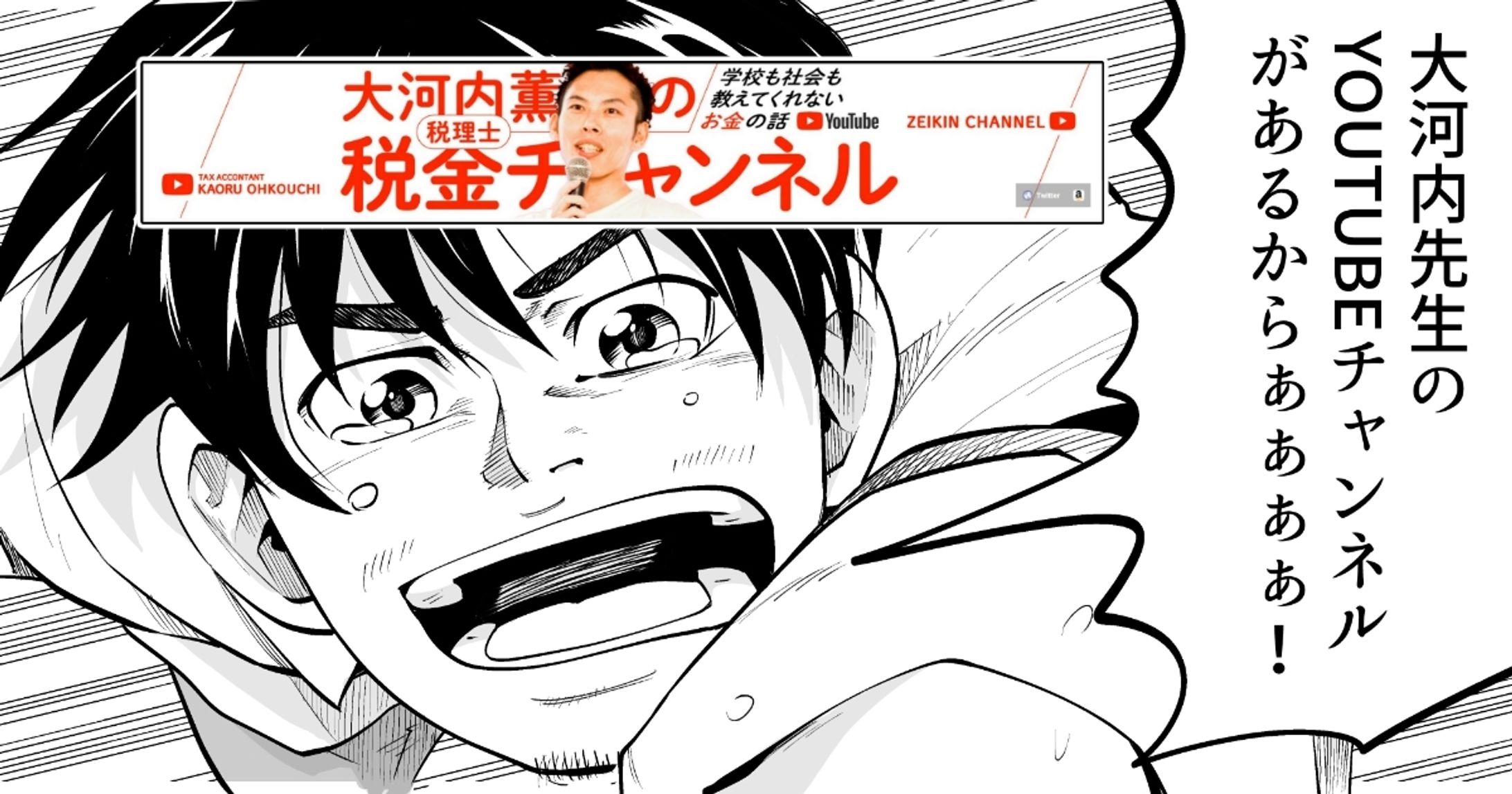 税理士Youtuber大河内先生のYoutube番宣マンガ-1