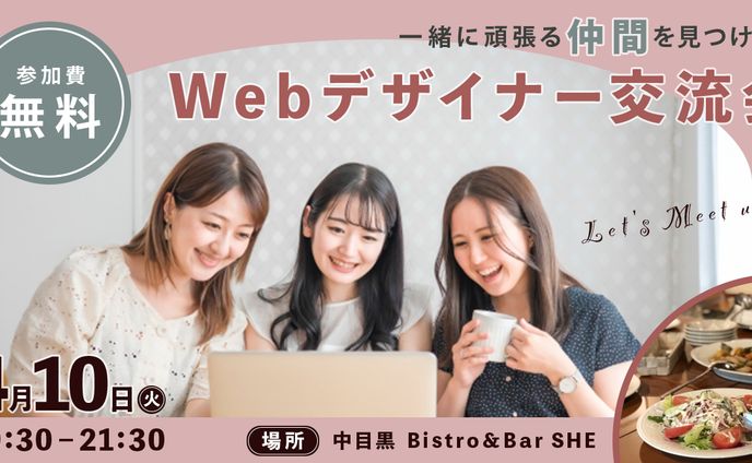 【自主制作】Webデザイナー交流会バナー