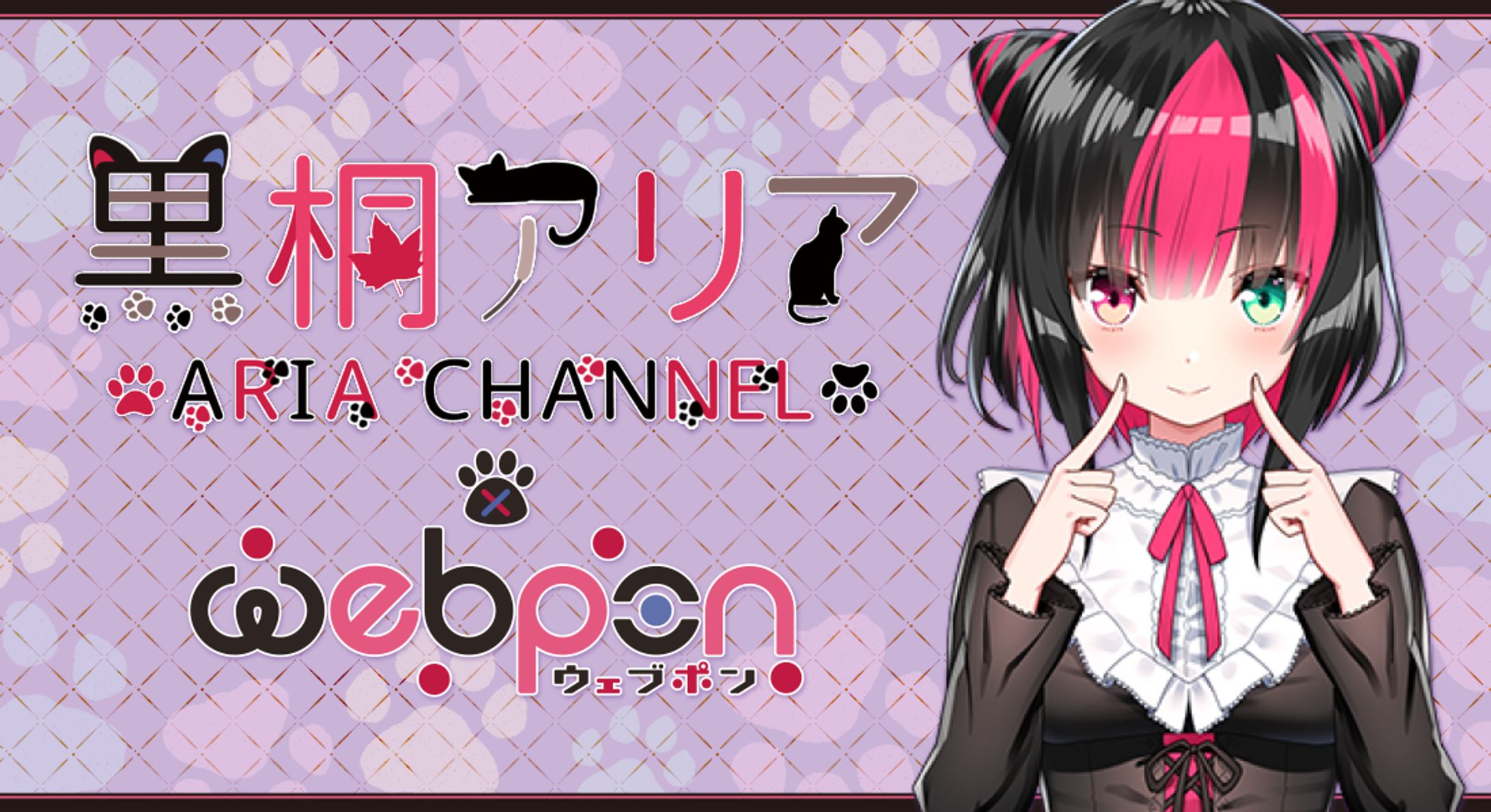 黒桐アリア×webpon-1