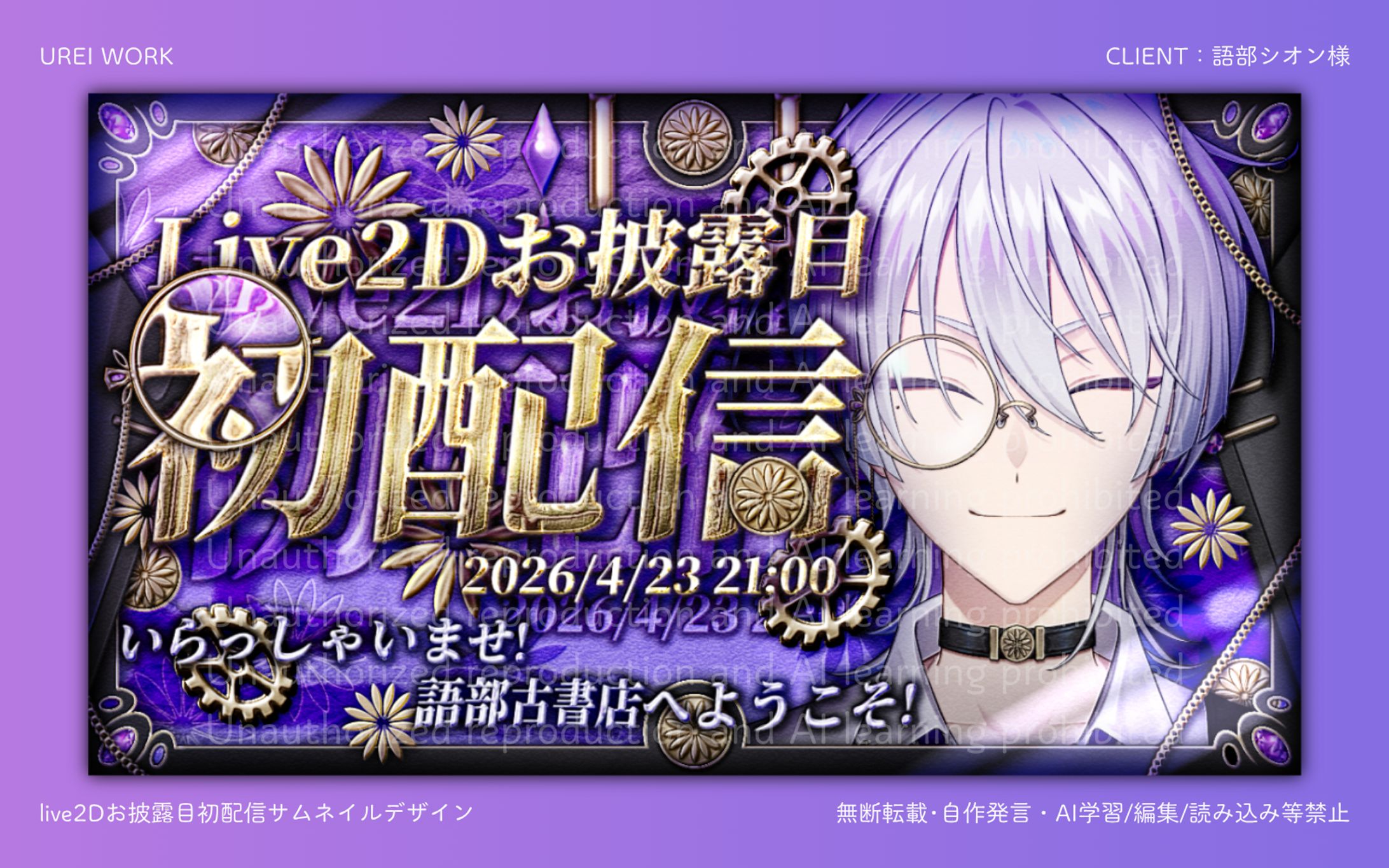 語部シオン様｜Live2Dお披露目初配信サムネイルデザイン-1