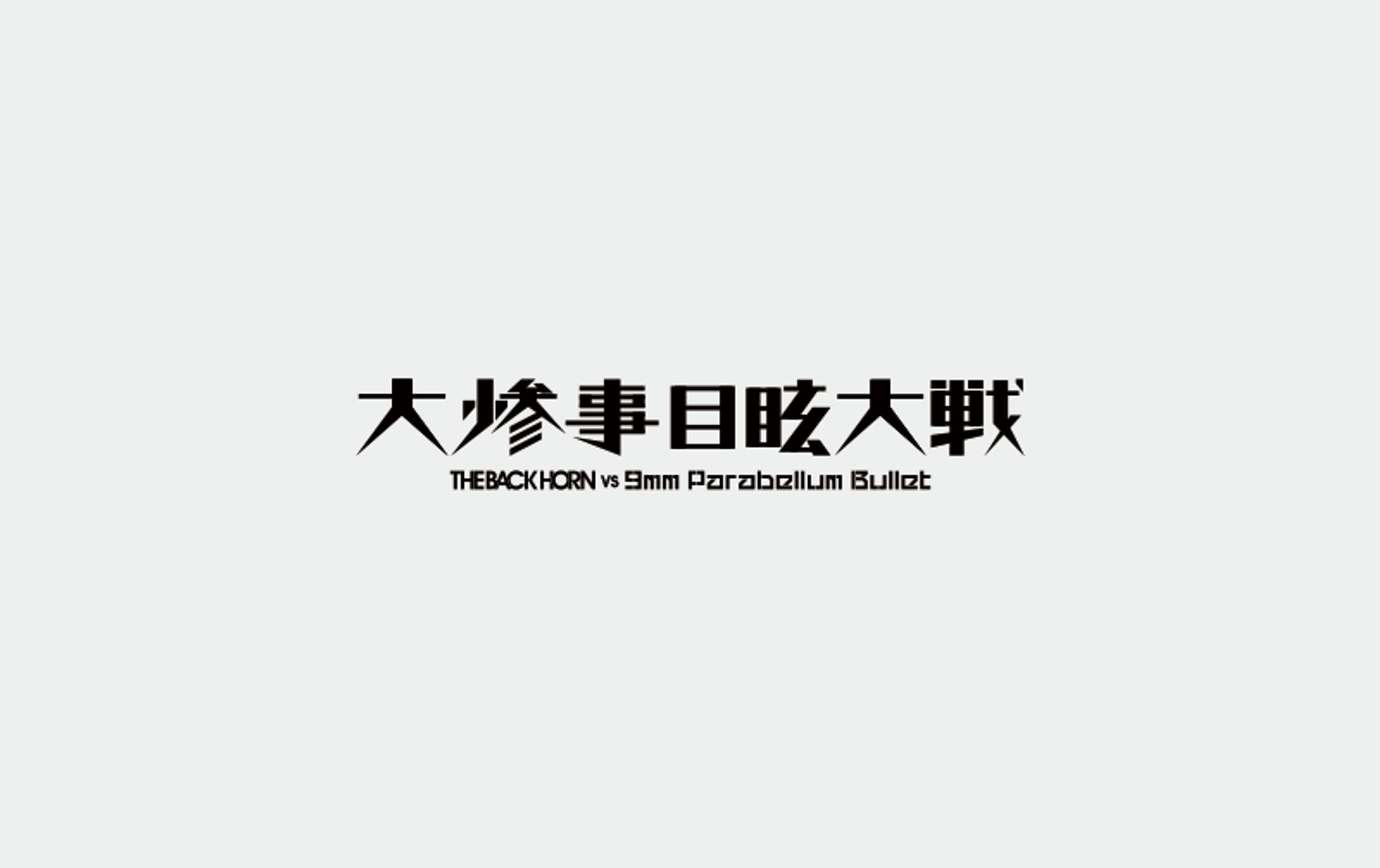 大惨事目眩大戦[Branding]-1