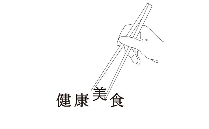 習作健康食