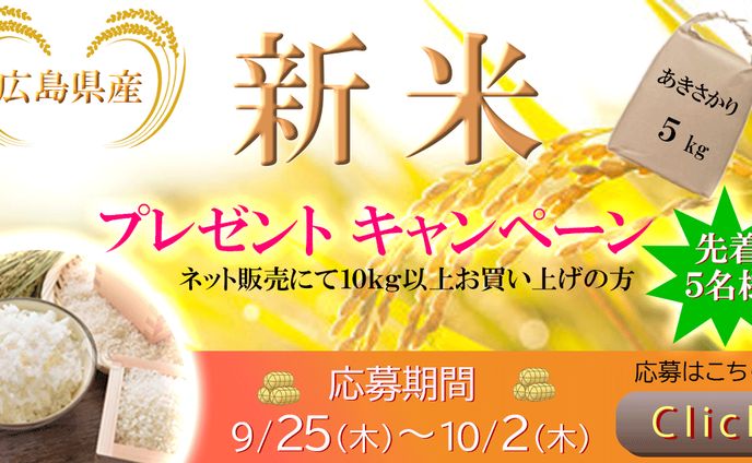 新米キャンペーン1