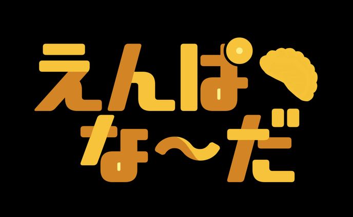 えんぱな～だロゴ