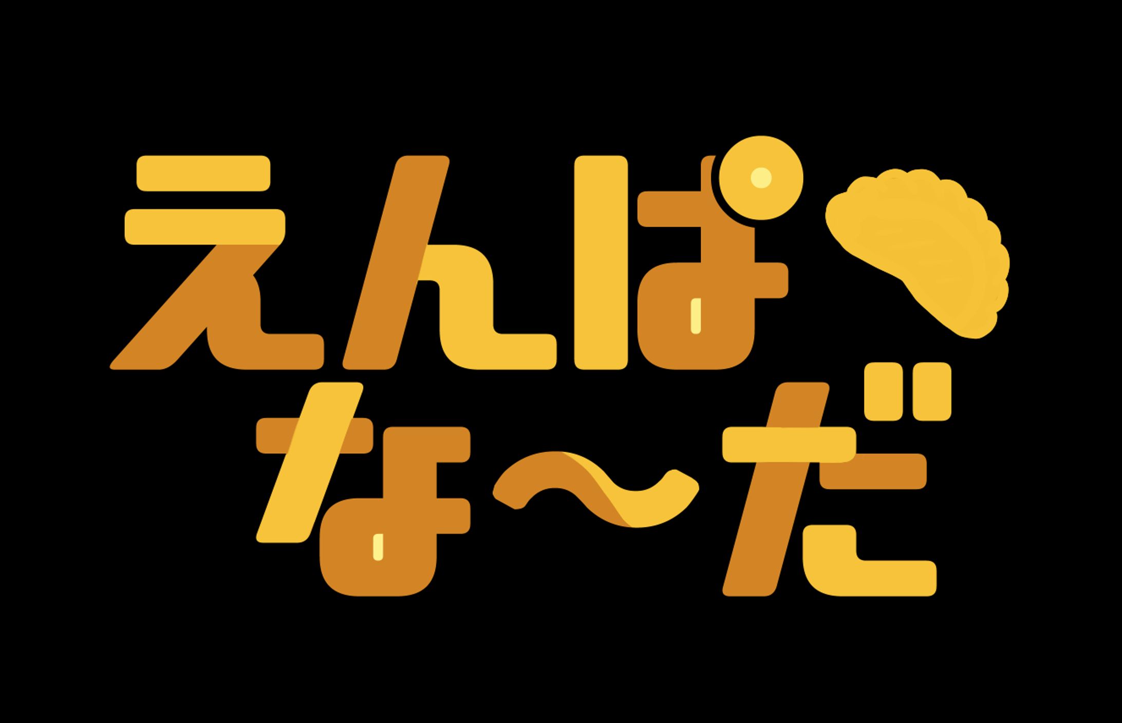 えんぱな～だロゴ-1