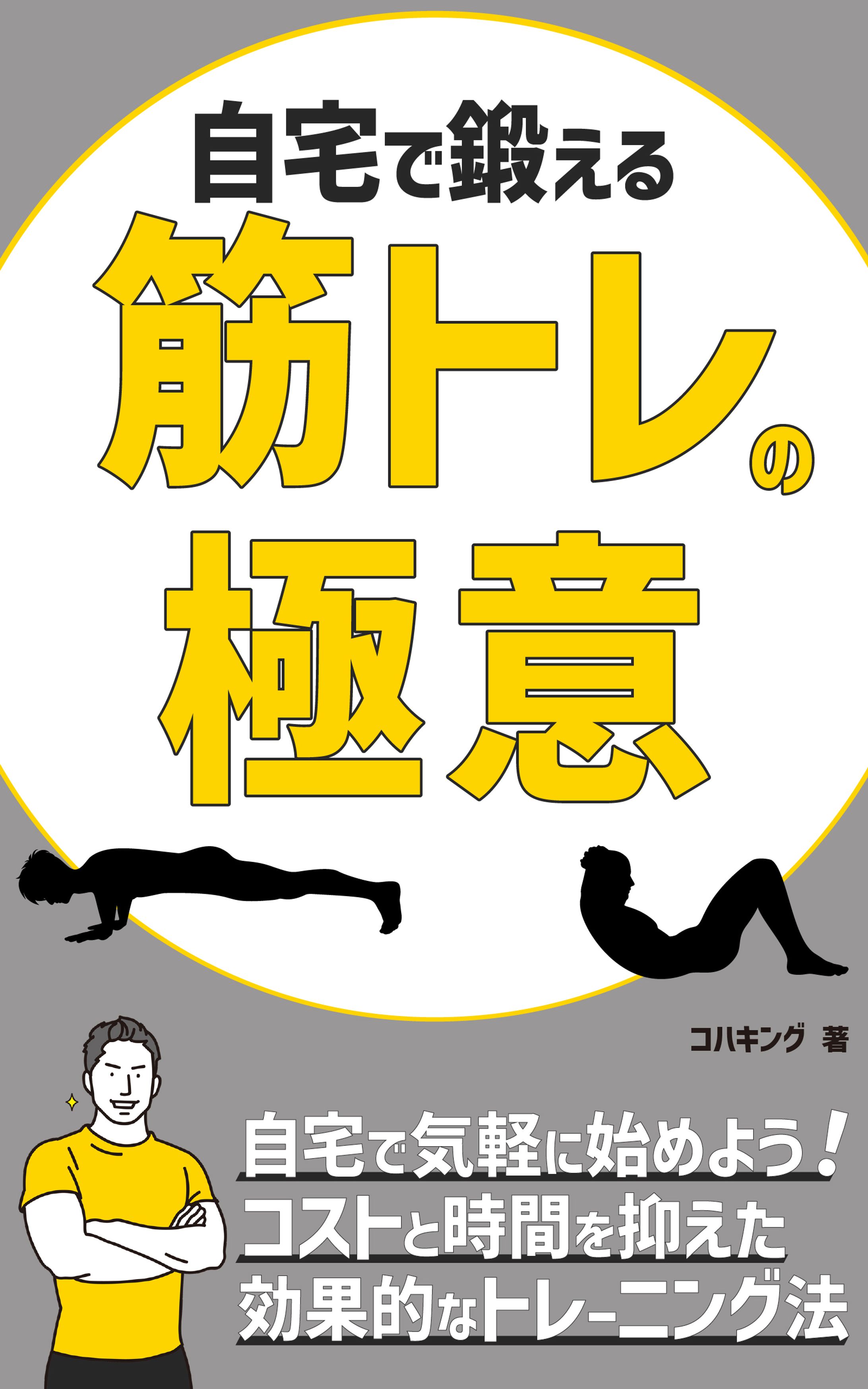 【電子書籍】自宅で鍛える筋トレ-1