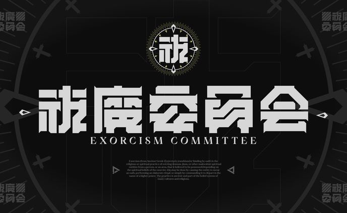 祓魔委員会